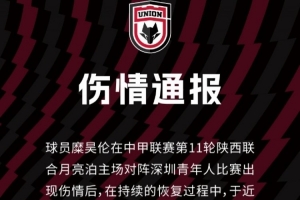 体育博彩-陕西联合官方：糜昊伦左膝后交叉韧带再次扭伤，需4-5周康复